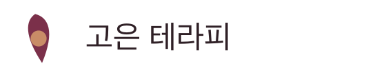 고은 테라피